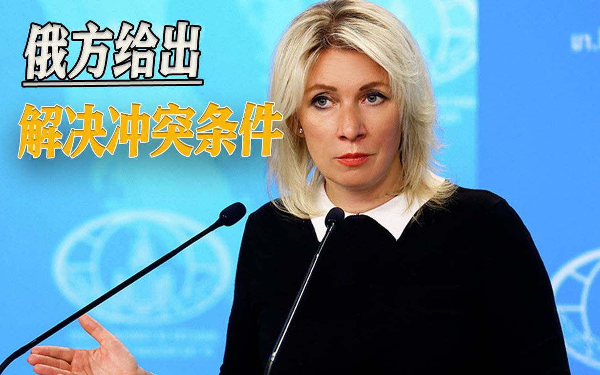 俄方开出和谈条件，美国也有意施压停火，但泽连斯基或有其他打算