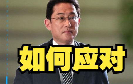 安倍中枪后，岸田方面表态：正在收集信息，考虑如何应对