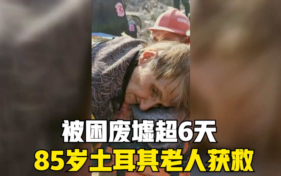 被困废墟超6天 85岁土耳其老人获救
