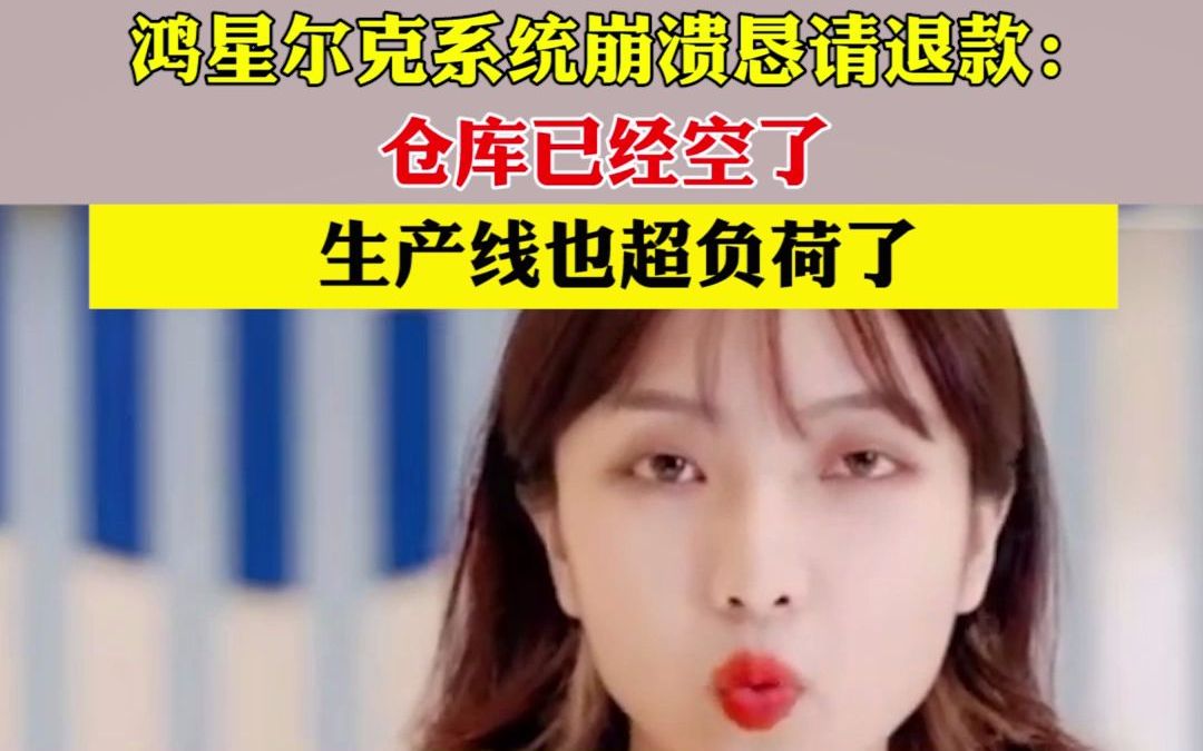 鸿星尔克系统崩溃恳请退款：仓库已经空了 生产线也超负荷了！网友却“不买账”：我不着急穿！