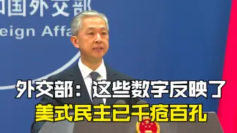 外交部：这些数字反映了 美式民主已千疮百孔
