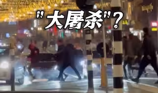 以色列球迷荷兰街头遭袭 以方怒称发生“大屠杀”