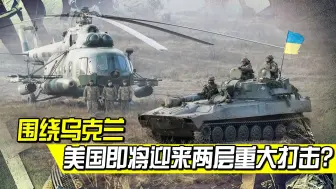 乌克兰问题仍然是美俄风暴眼？俄做最新回应，欧洲风向变了！