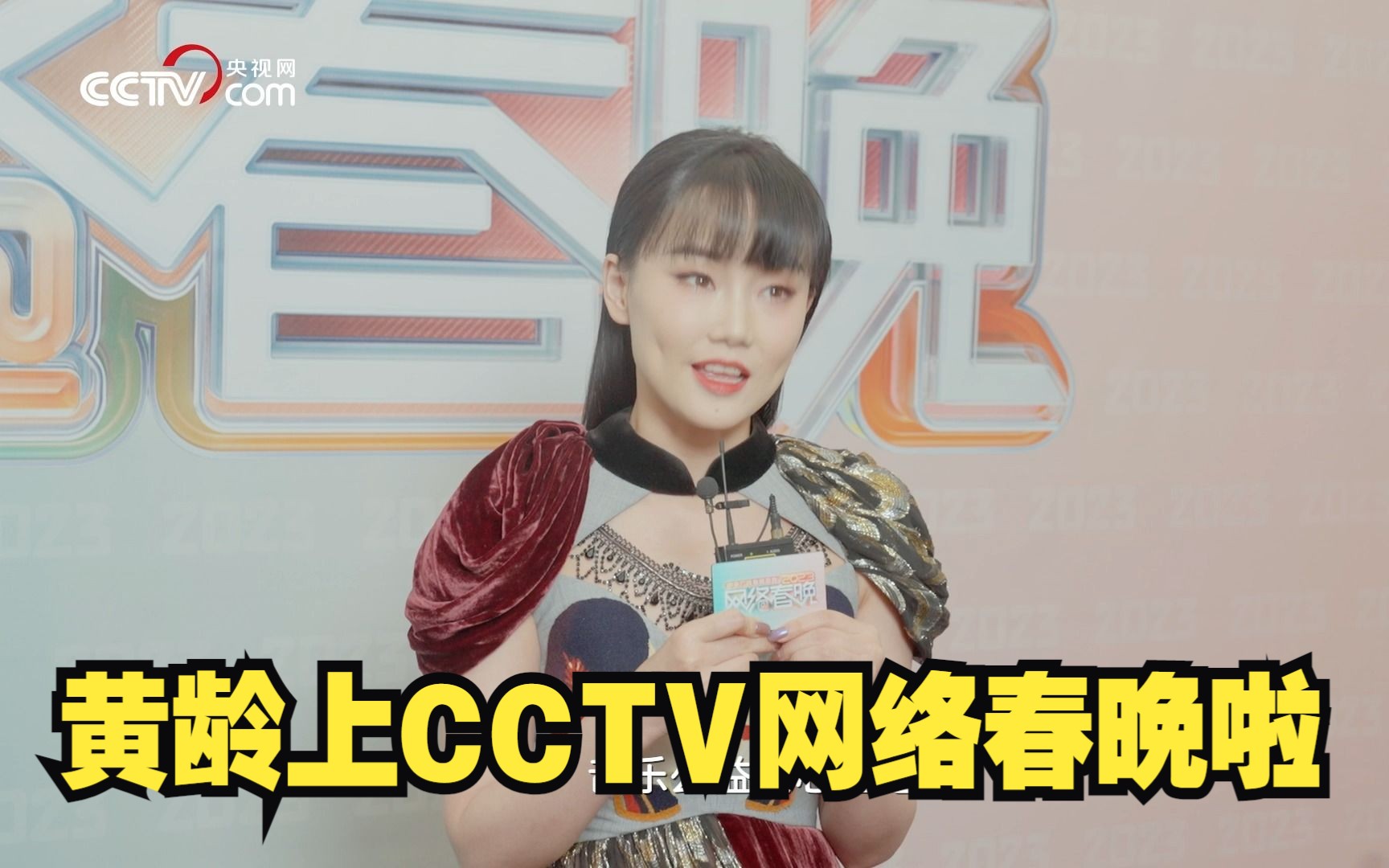 黄龄官宣央视网络春晚