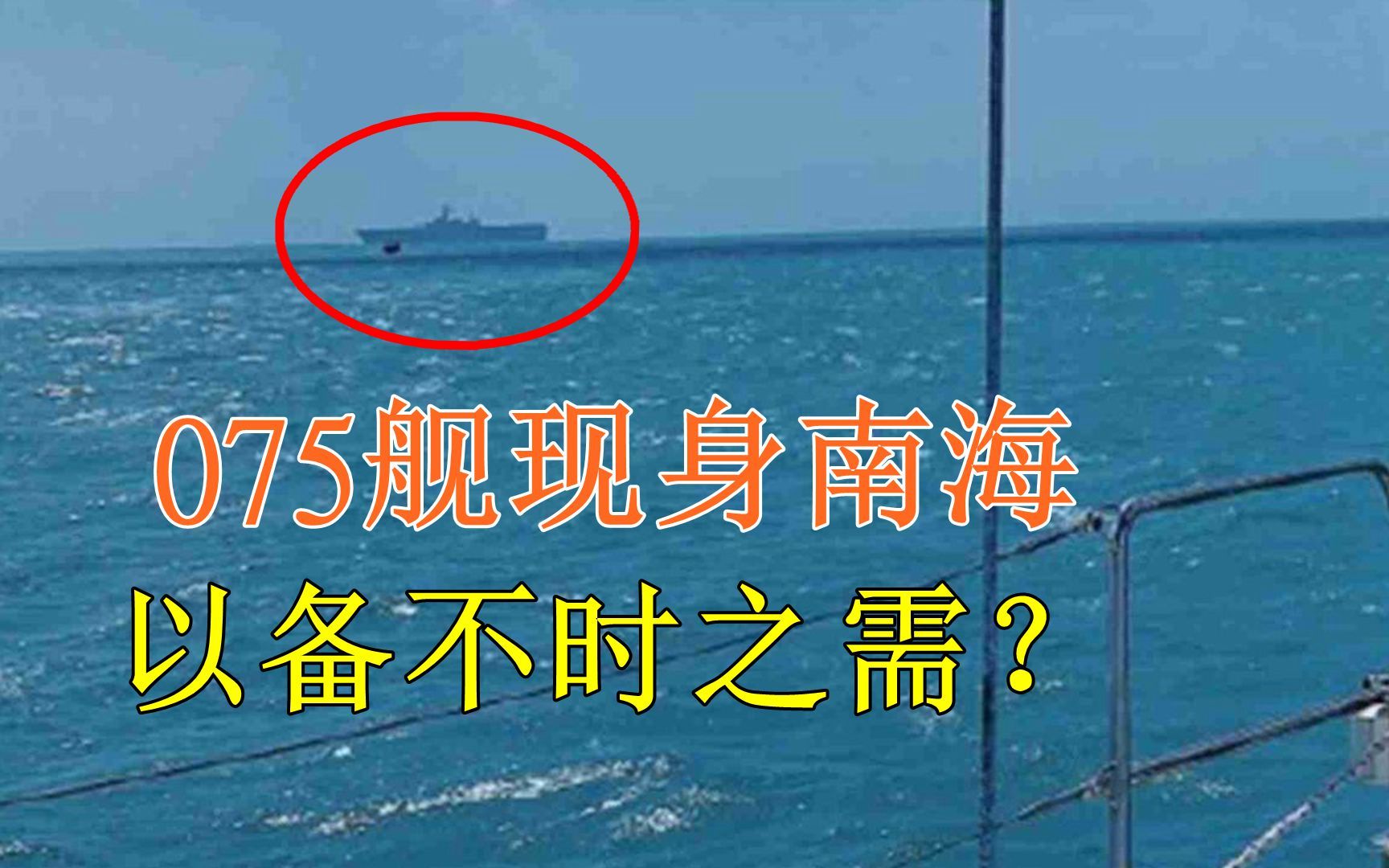 075舰近日现身南海，以备不时之需？台专家：威胁比航母还大