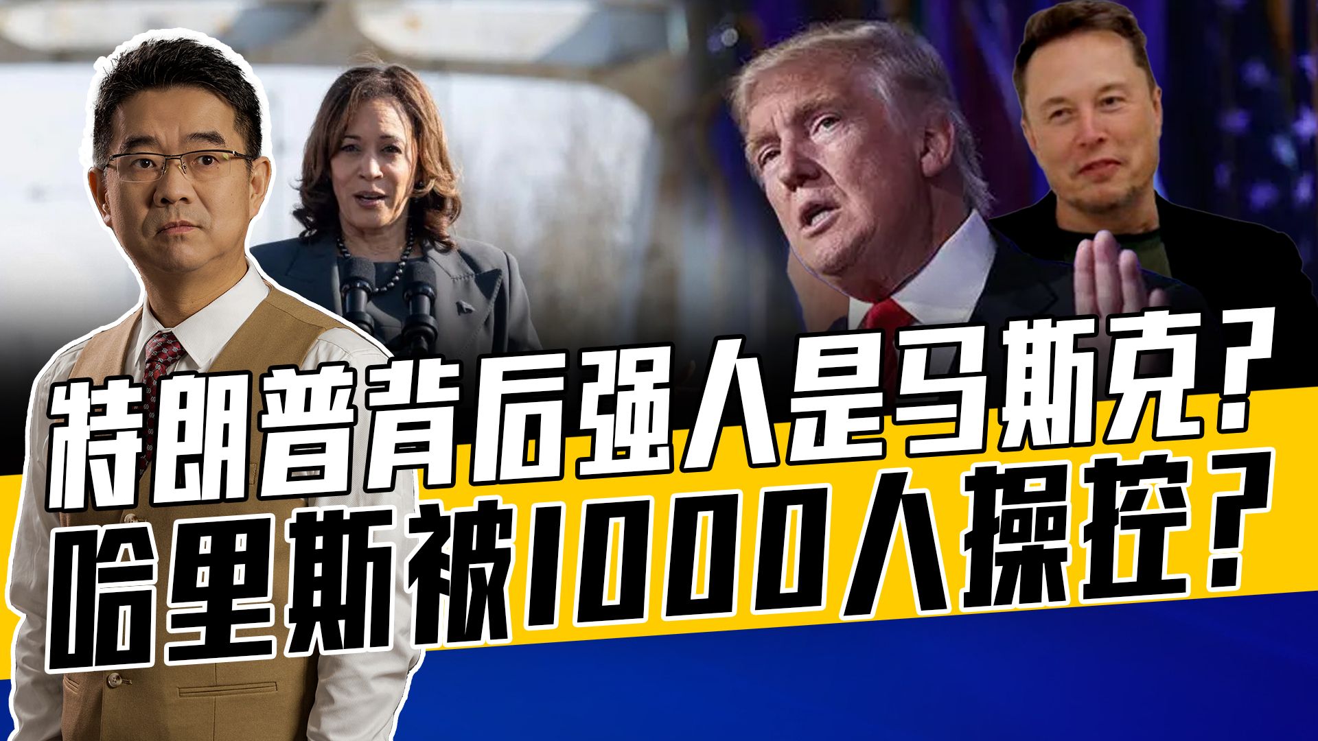 特朗普和哈里斯谁才是傀儡？哈里斯怕马斯克，美大选一地鸡毛