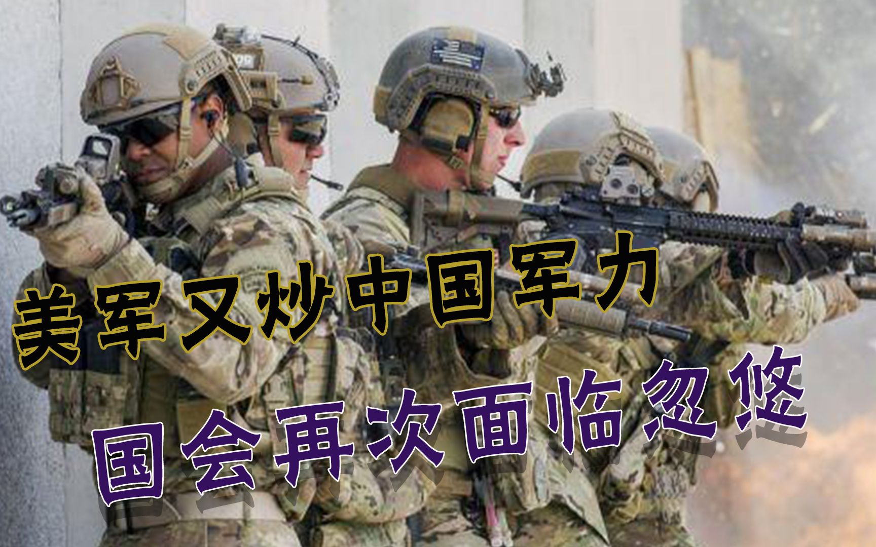 又开始骗钱了？美军炒作“无法战胜中国”：除非使用未来武器