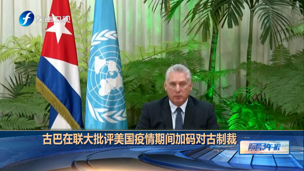 古巴在联合国大会一般性辩论上，批评美国疫情期间加码对古制裁