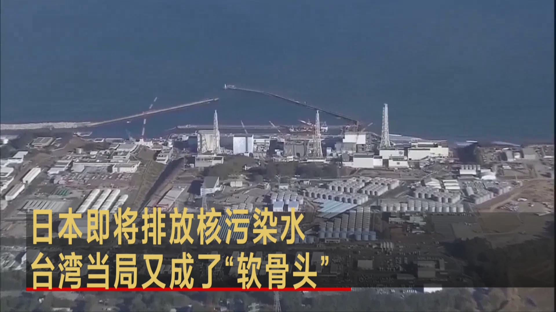 日本即将排放核污染水 台湾当局又成了“软骨头”