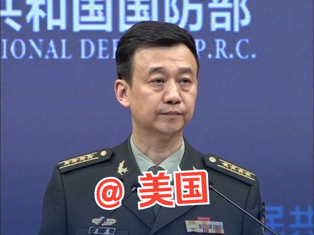 国防部：中方不吃这一套！