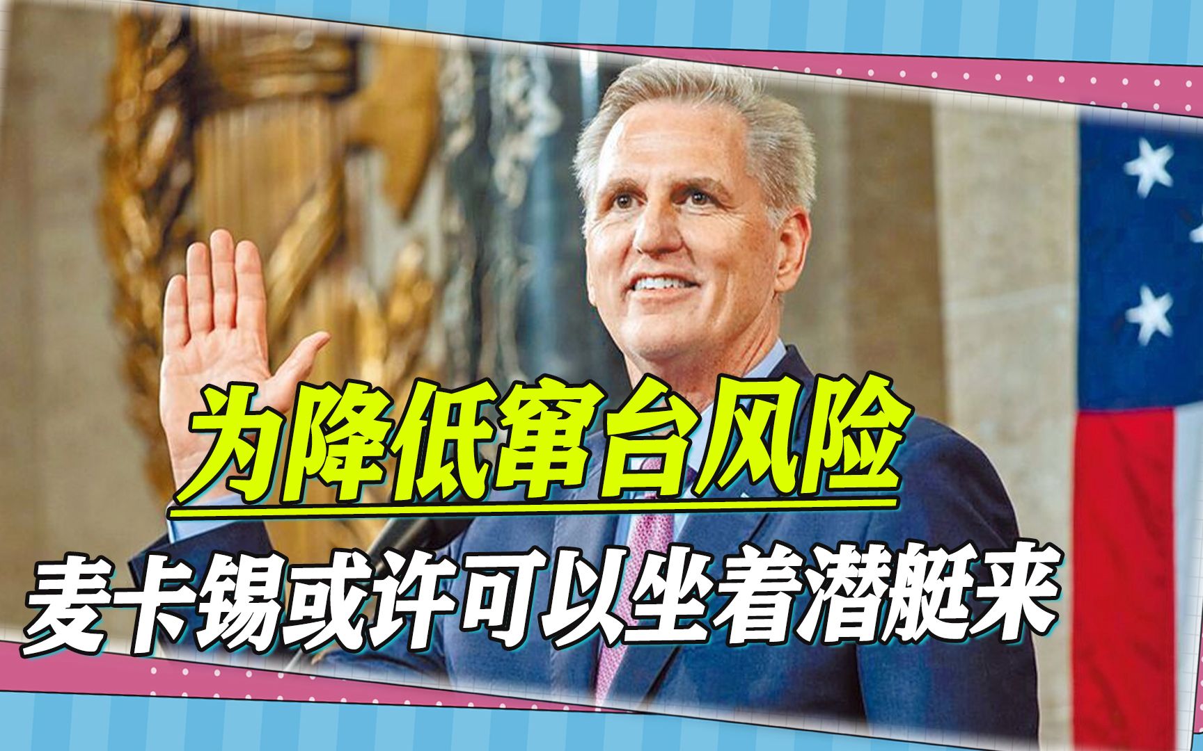 麦卡锡窜台风险高，台退将为他支了个损招，可以坐着潜艇来