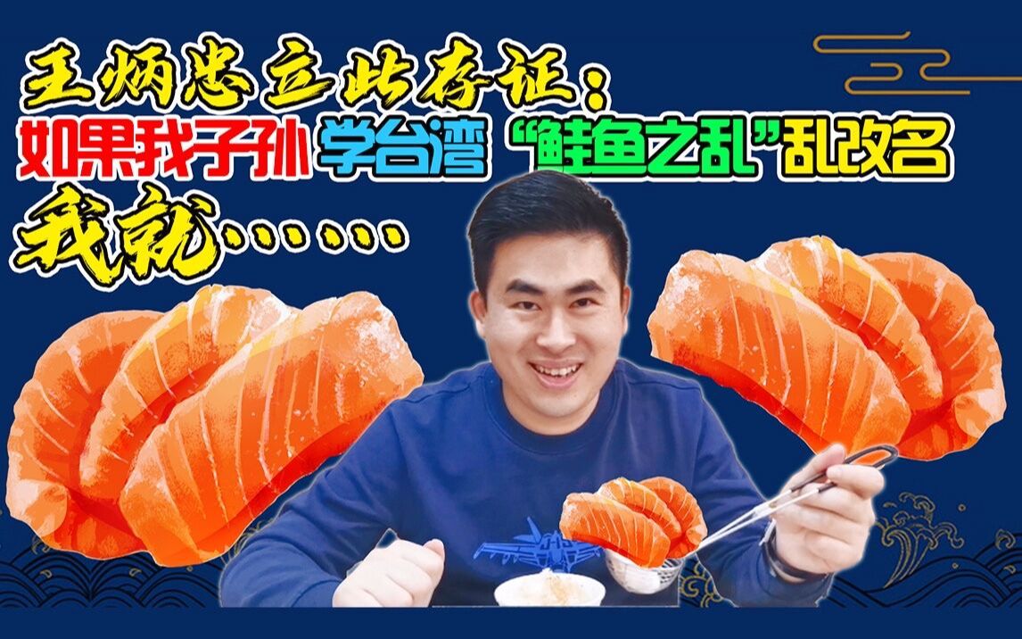 王炳忠立此存证：如果我子孙学台湾“鲑鱼之乱” 乱改名 我就……