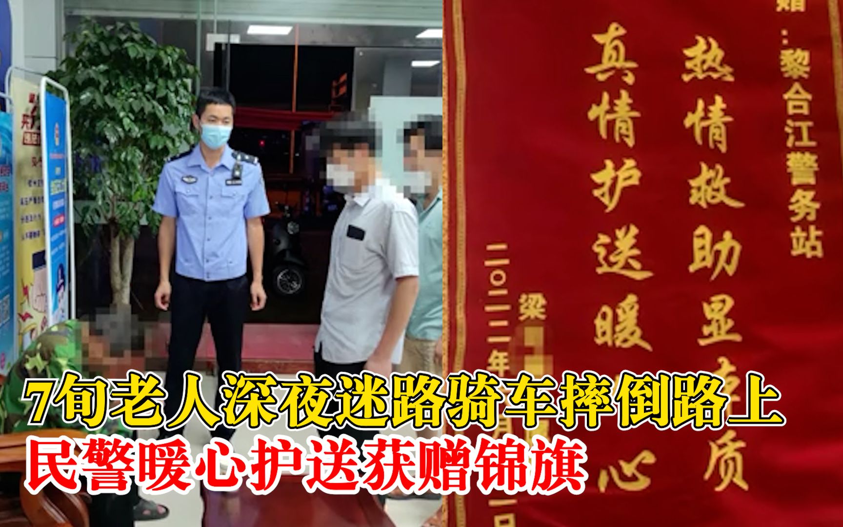 7旬老人深夜迷路骑车摔倒路上，民警暖心护送找到家人后获赠锦旗