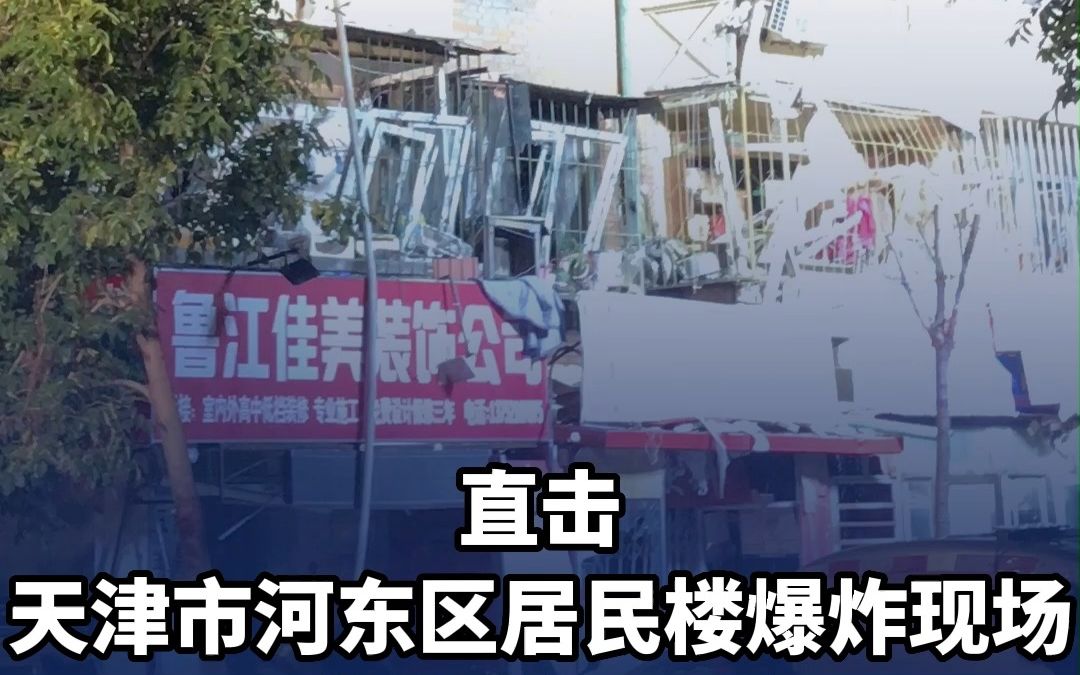 直击天津市河东区居民楼爆炸现场：楼体破损严重 窗户碎裂 满地玻璃