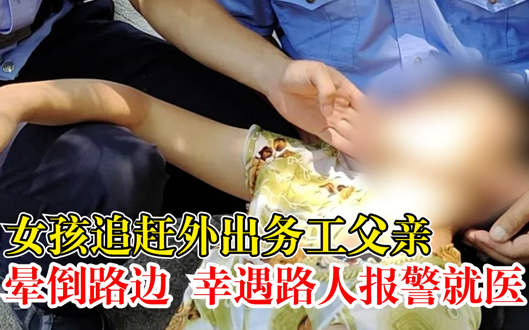 11岁女孩追赶外出务工父亲晕倒路边，幸遇路人报警就医脱离危险