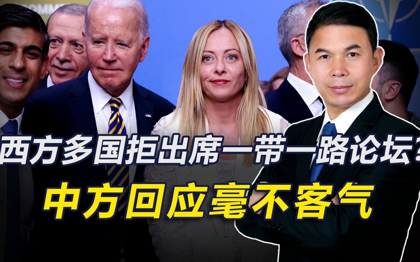 西方多国拒绝出席“一带一路”高峰论坛？官媒：没邀，别自作多情