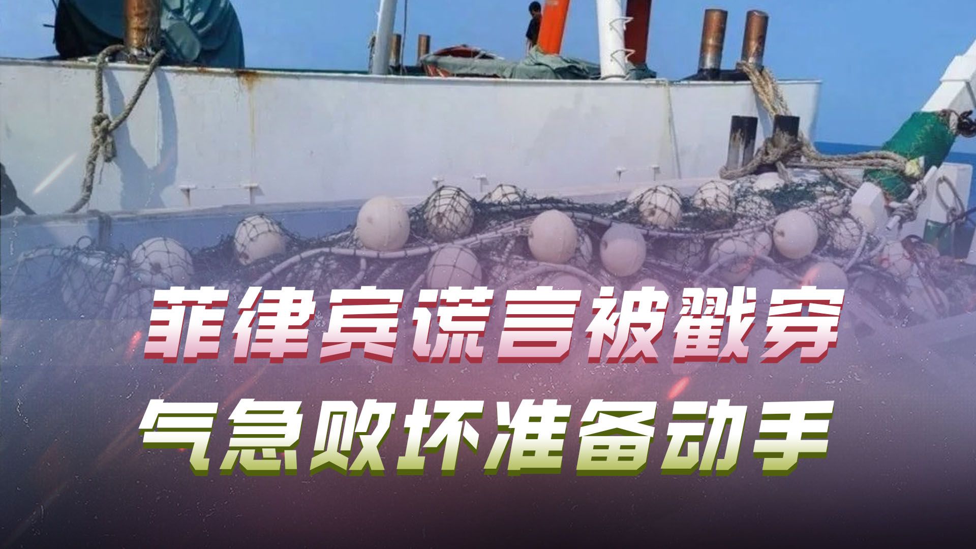 菲律宾谎言被戳穿，气急败坏准备动手，制定夺取黄岩岛计划