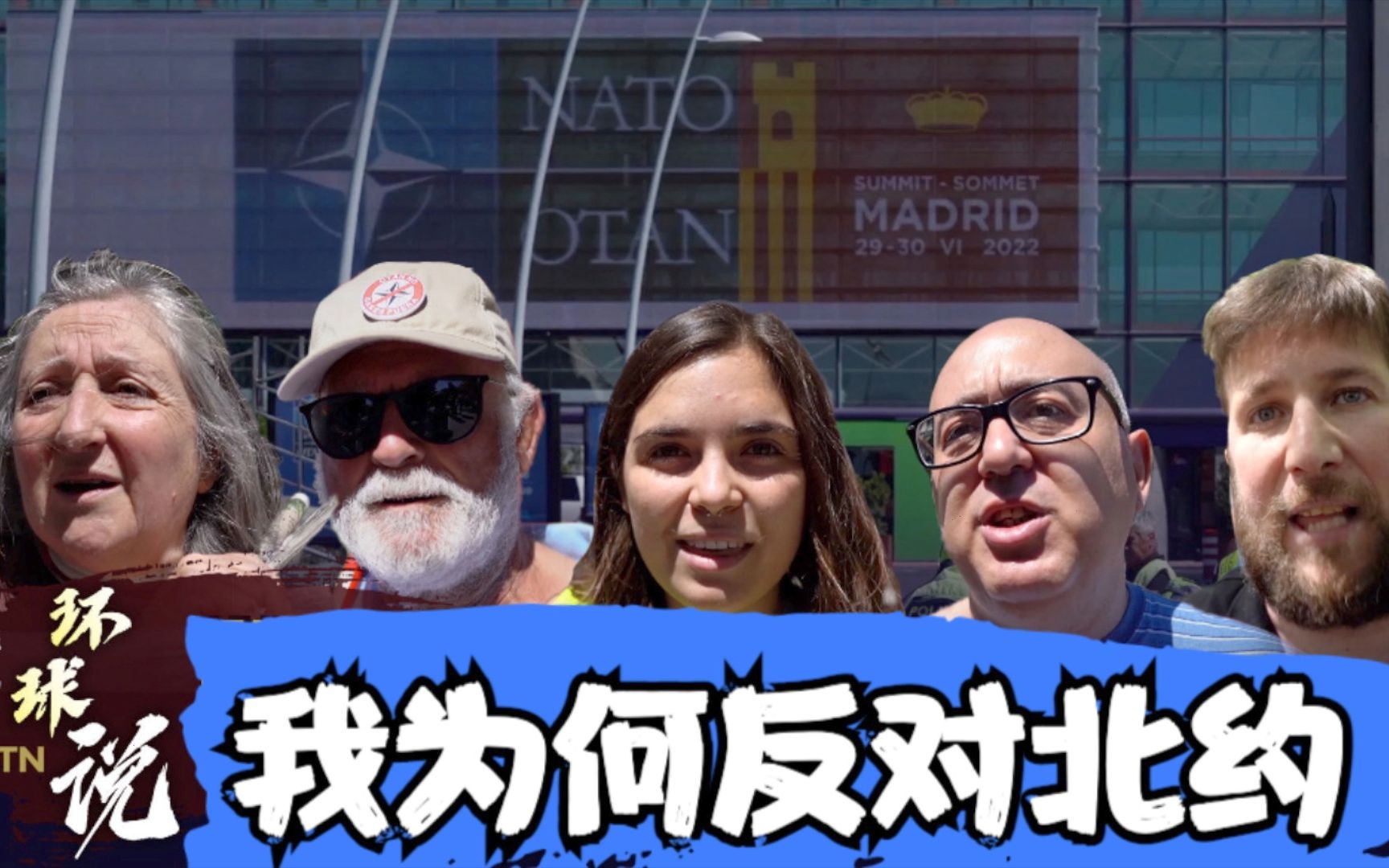 环球说：我为何反对北约