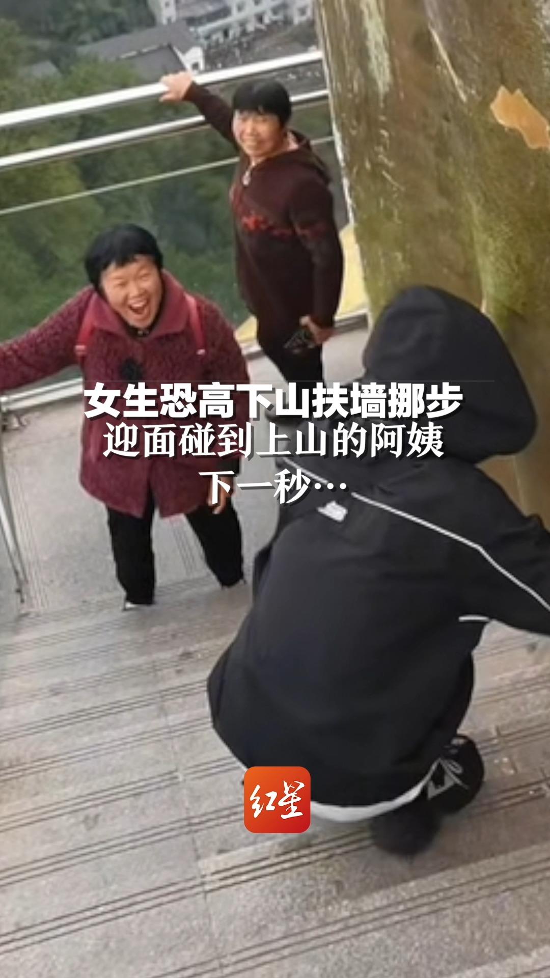 女生恐高下山扶墙挪步，迎面碰到上山的阿姨，下一秒...