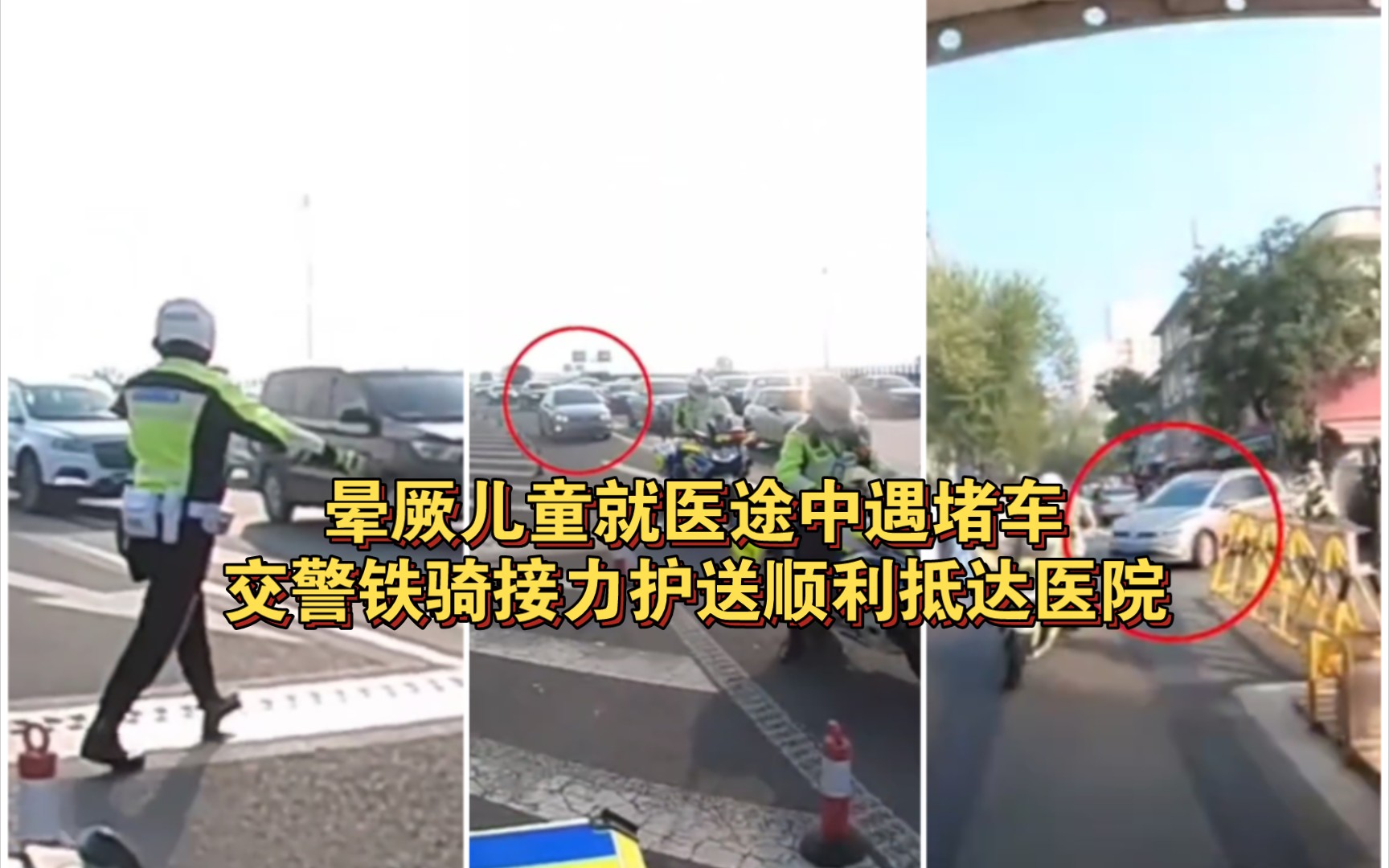 私家车送晕厥儿童就医途中遇早高峰堵车，交警接力护送顺利抵达医院，化险为夷。