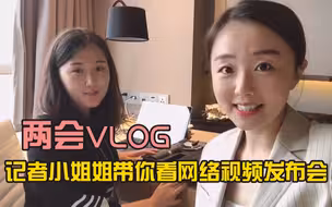 【两会VLOG】记者视角带你看网络视频发布会