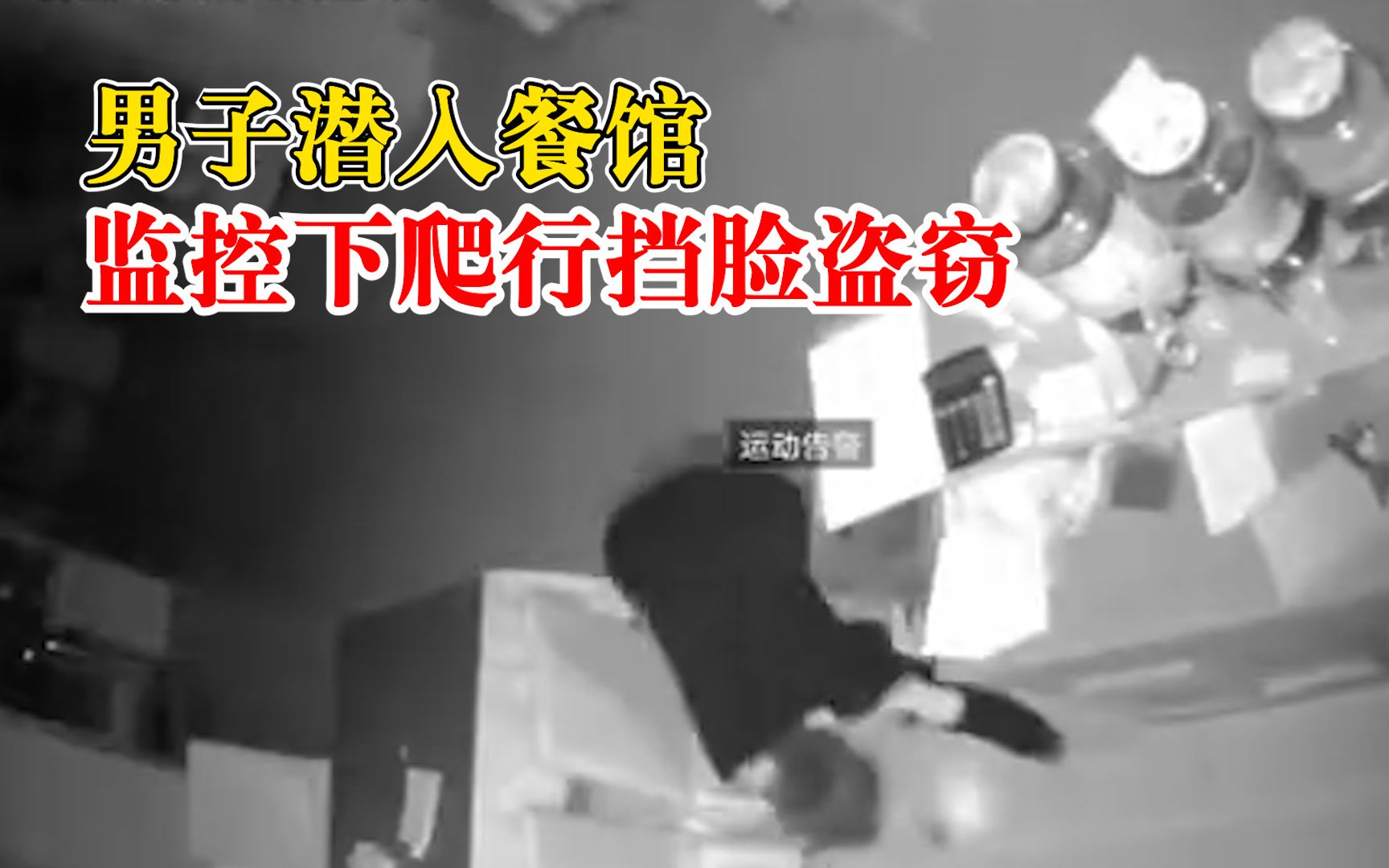 男子潜入餐馆监控下爬行挡脸盗窃，被民警堵在店内抓获