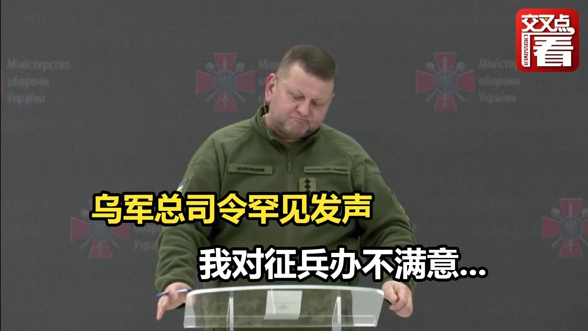 乌军总司令罕见发声：我对征兵办不满意...