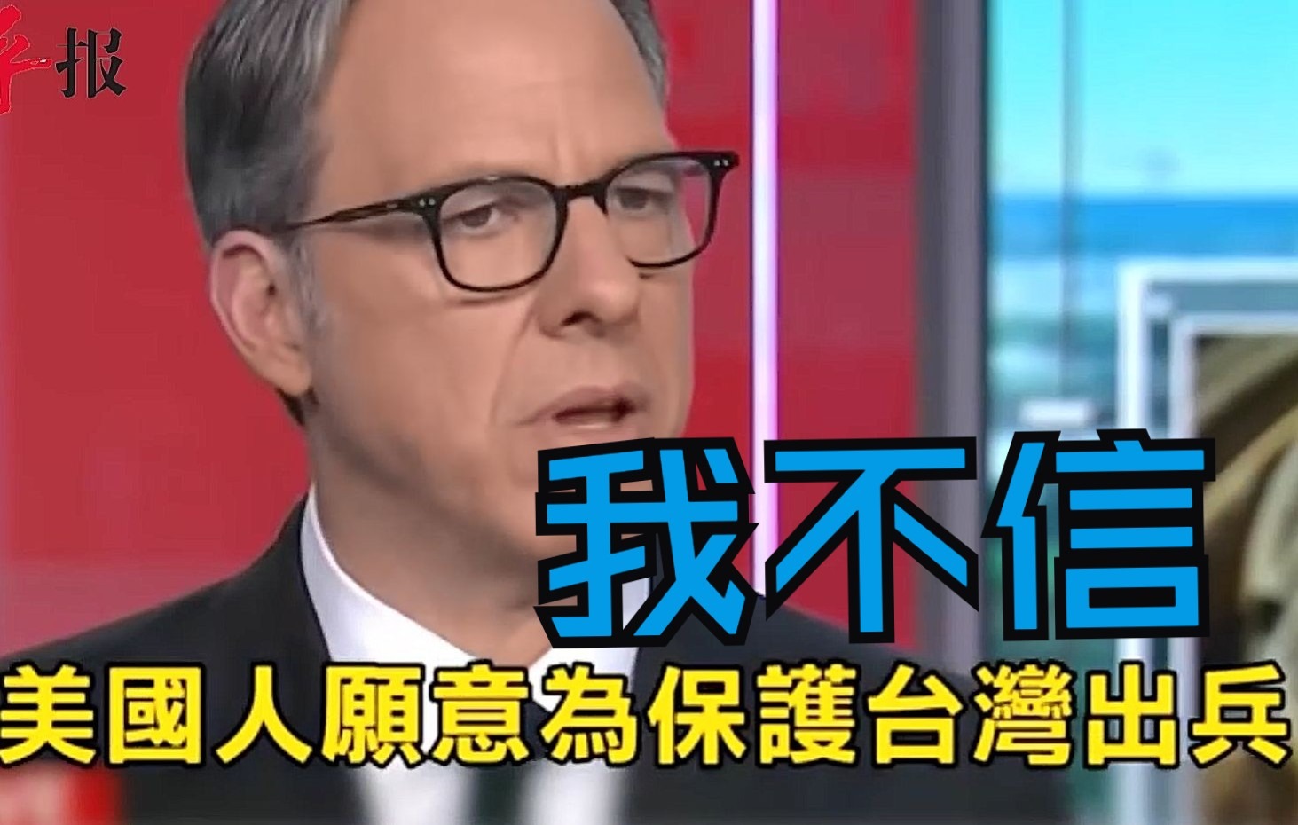 蔡英文幻想美国会为台湾出兵？CNN主播透露美国民众真实想法