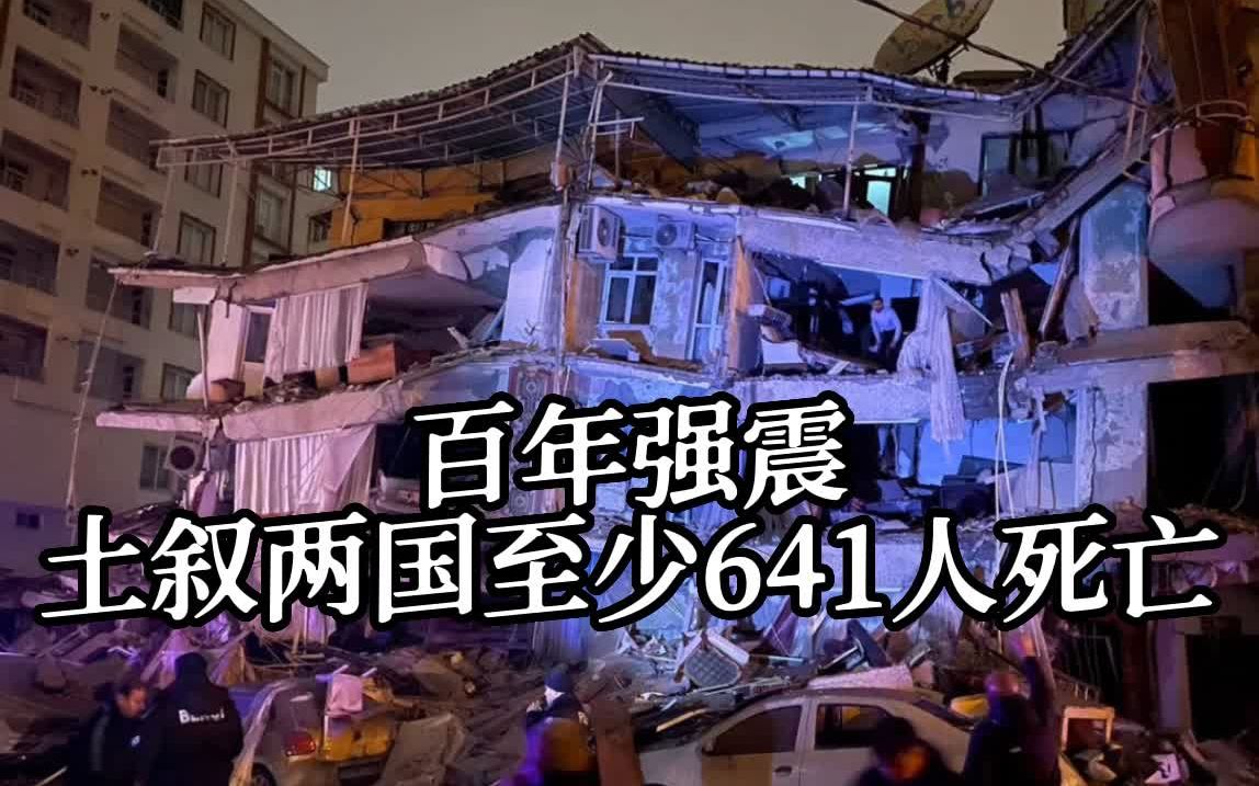 土耳其百年强震造成土叙至少641人死亡 中国驻土使馆称暂无中国公民伤亡