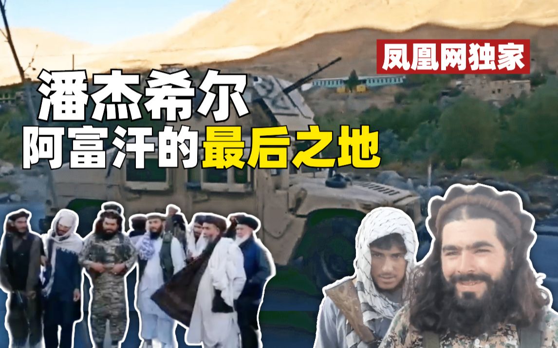 塔利班士兵排队与你合影是什么感受？我在潘杰希尔经历了