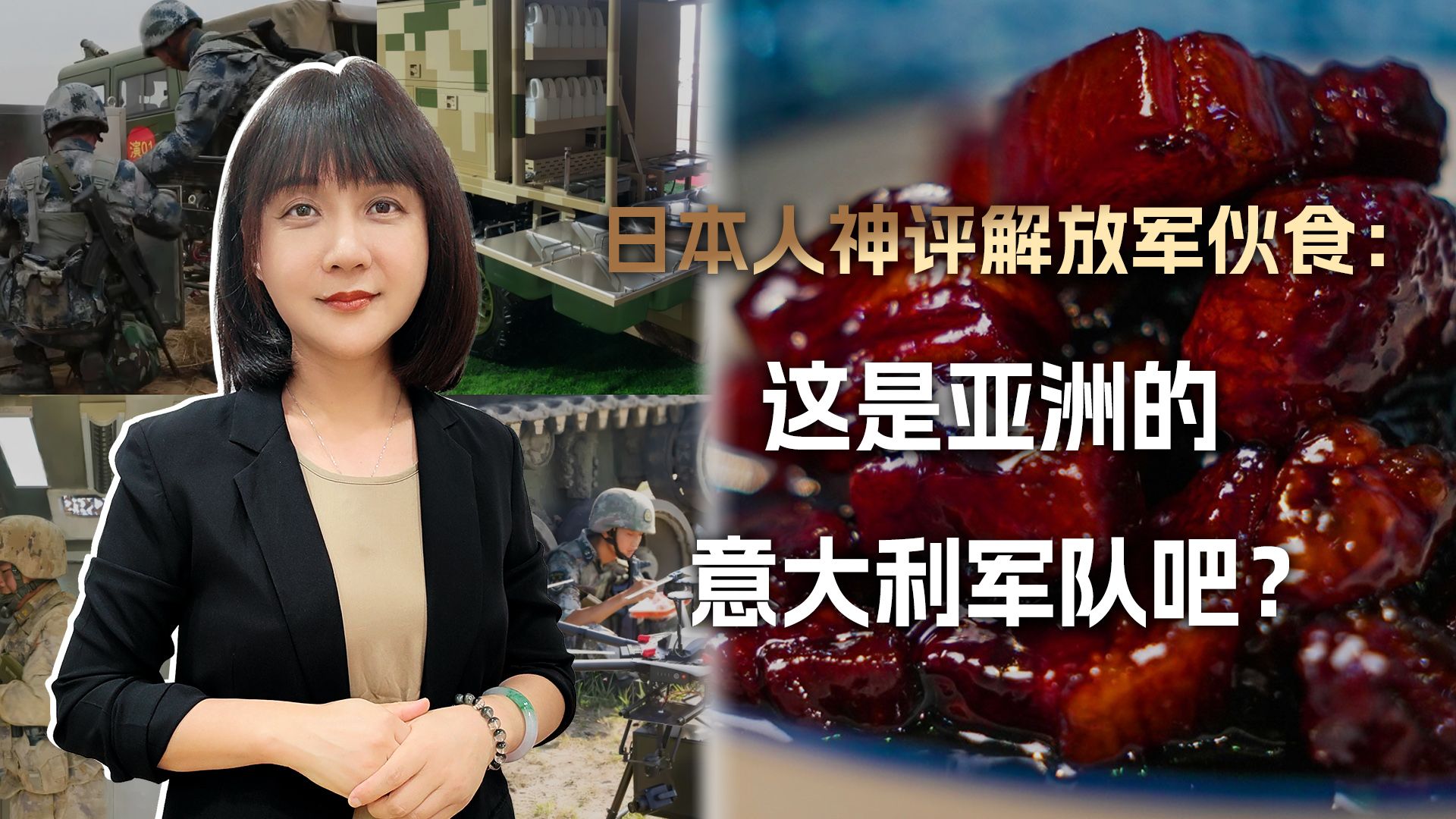 日本人神评解放军伙食：这是亚洲的意军吧？吃这么好还能打仗吗？
