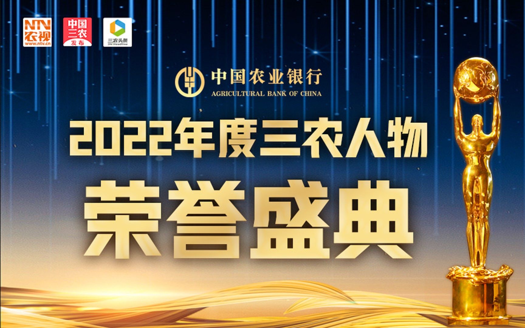 中国农业银行2022年度三农人物荣誉盛典