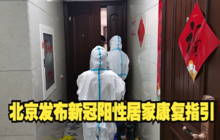 北京发布新冠阳性居家康复指引