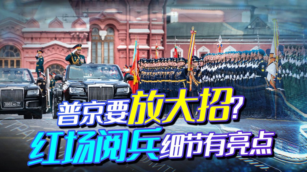 红场阅兵大亮点，三个细节不寻常，俄媒：如不能取胜俄也不复存在
