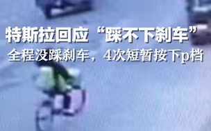 潮州特斯拉失控致2死3伤。特斯拉回应“踩不下刹车”：全程没踩刹车，4次短暂按下p档