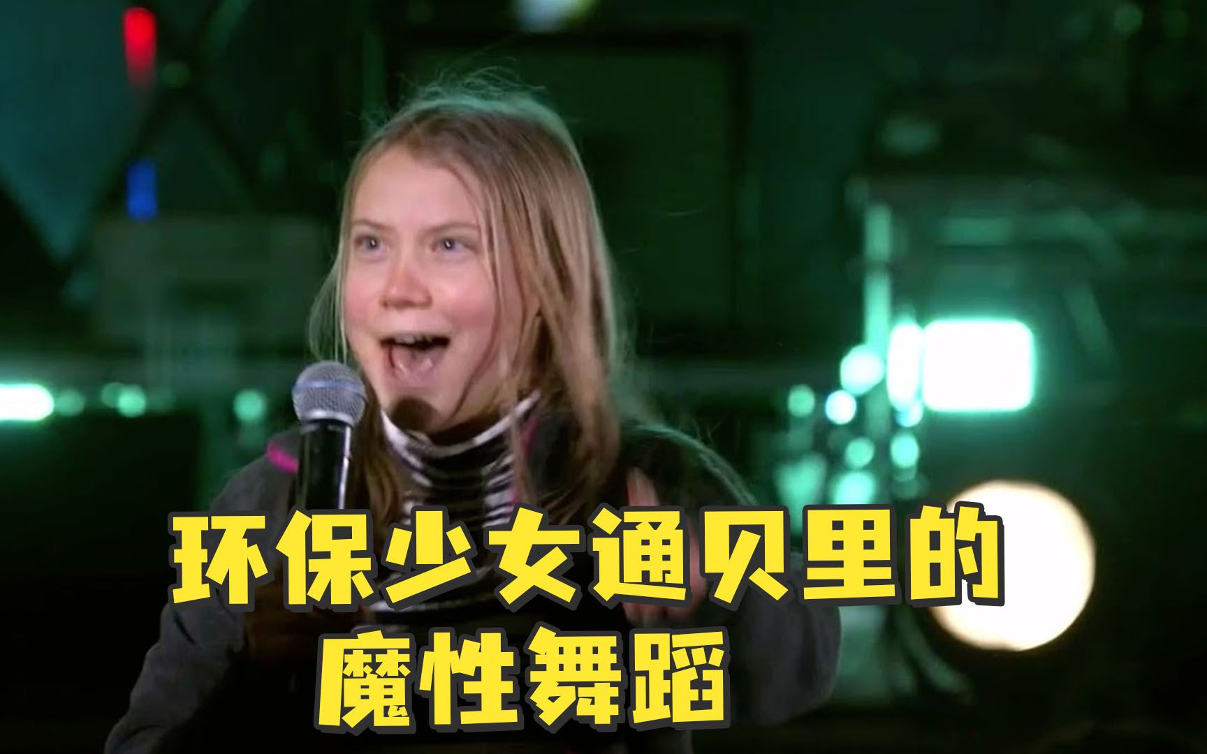 环保少女：你 被 骗 了