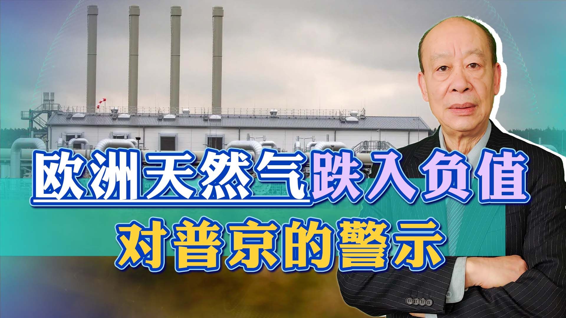 欧洲天然气价格跌入负值，普京手里的“王牌”，真的不行了？