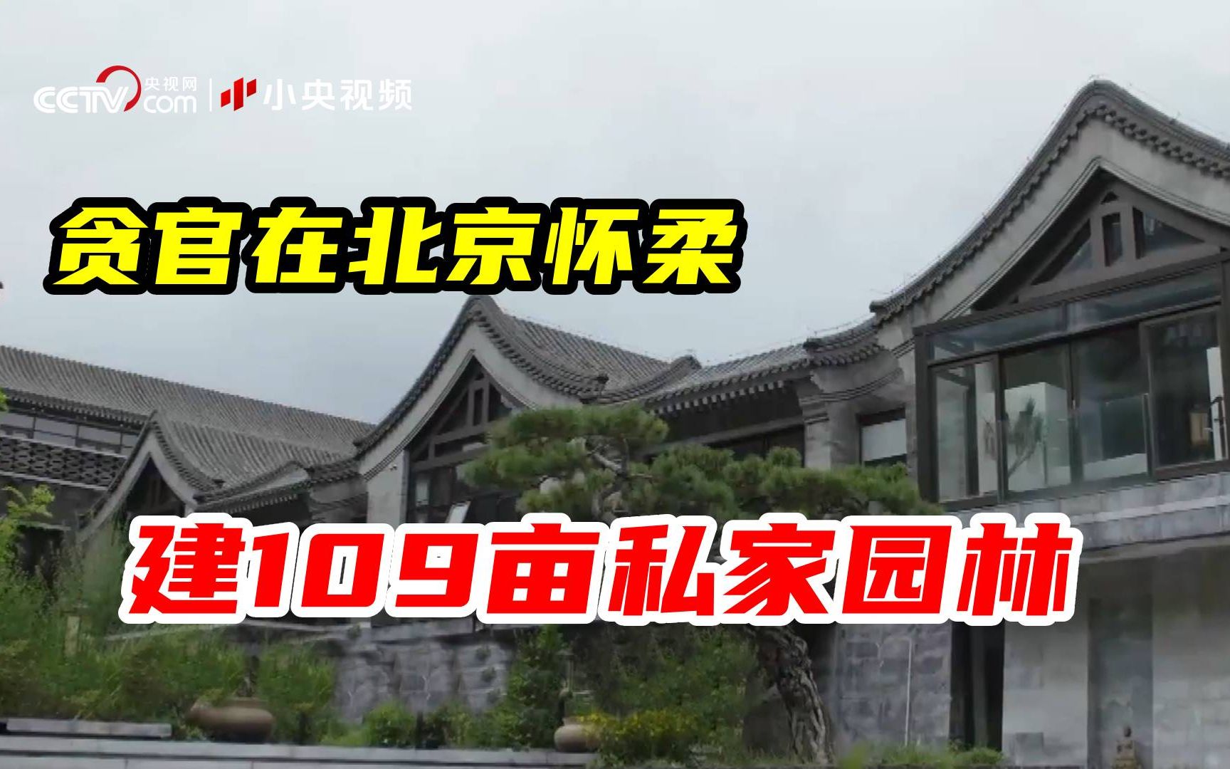 贪官在北京郊区建109亩私家园林！