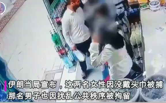 伊朗两女子没戴头巾被泼酸奶 又遭当局拘捕