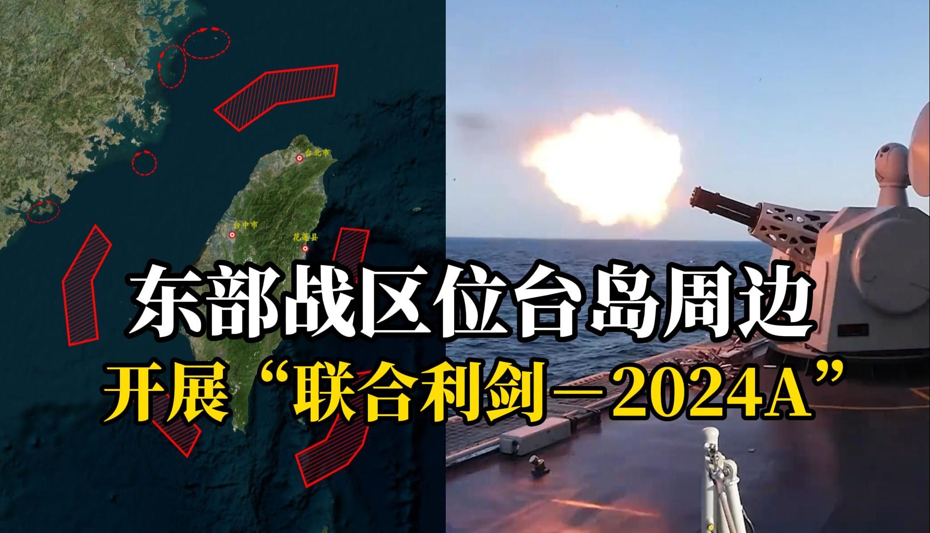 东部战区位台岛周边开展联合演训