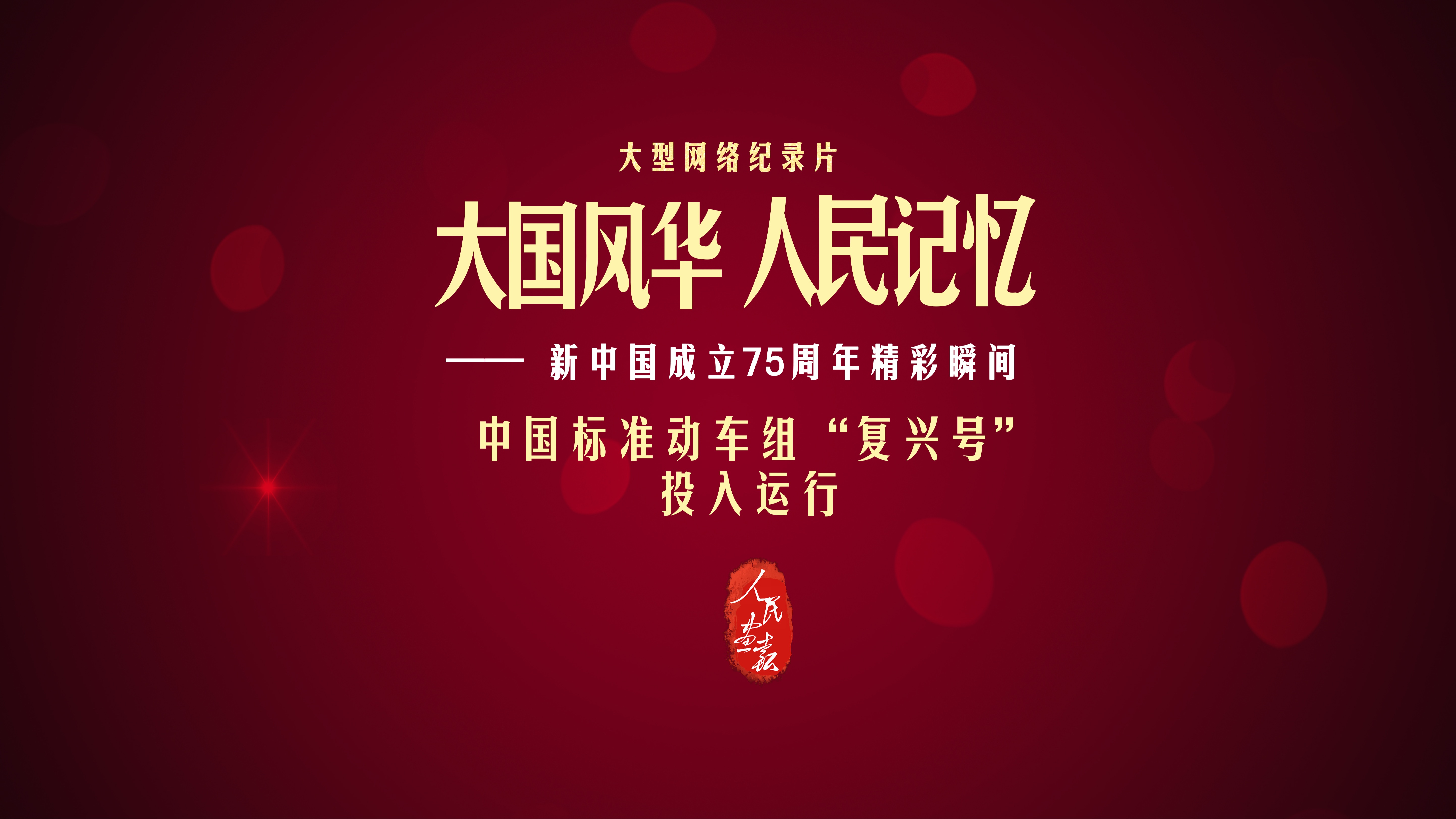 【大国风华 人民记忆 | 中国标准动车组“复兴号”投入运行】