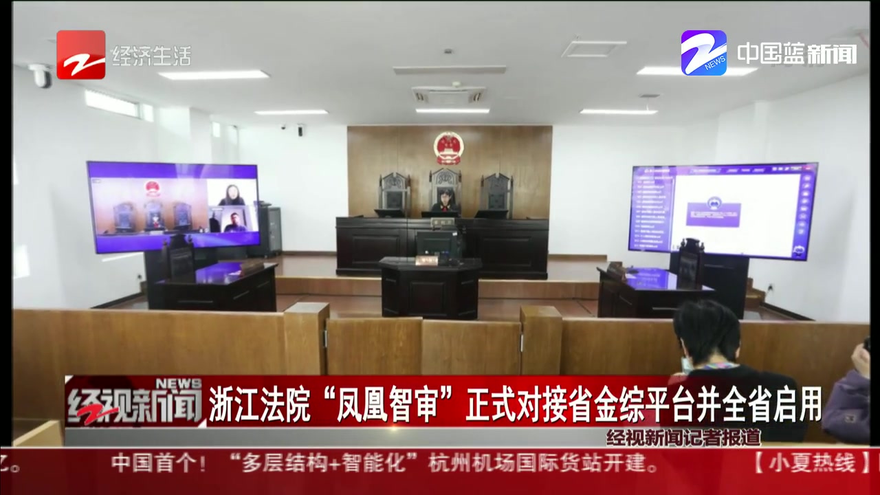 浙江法院“凤凰智审”正式对接省金综平台并全省启用