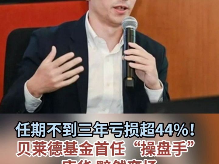 任期不到三年亏损超44%！贝莱德基金首任“操盘手”唐华 黯然离场