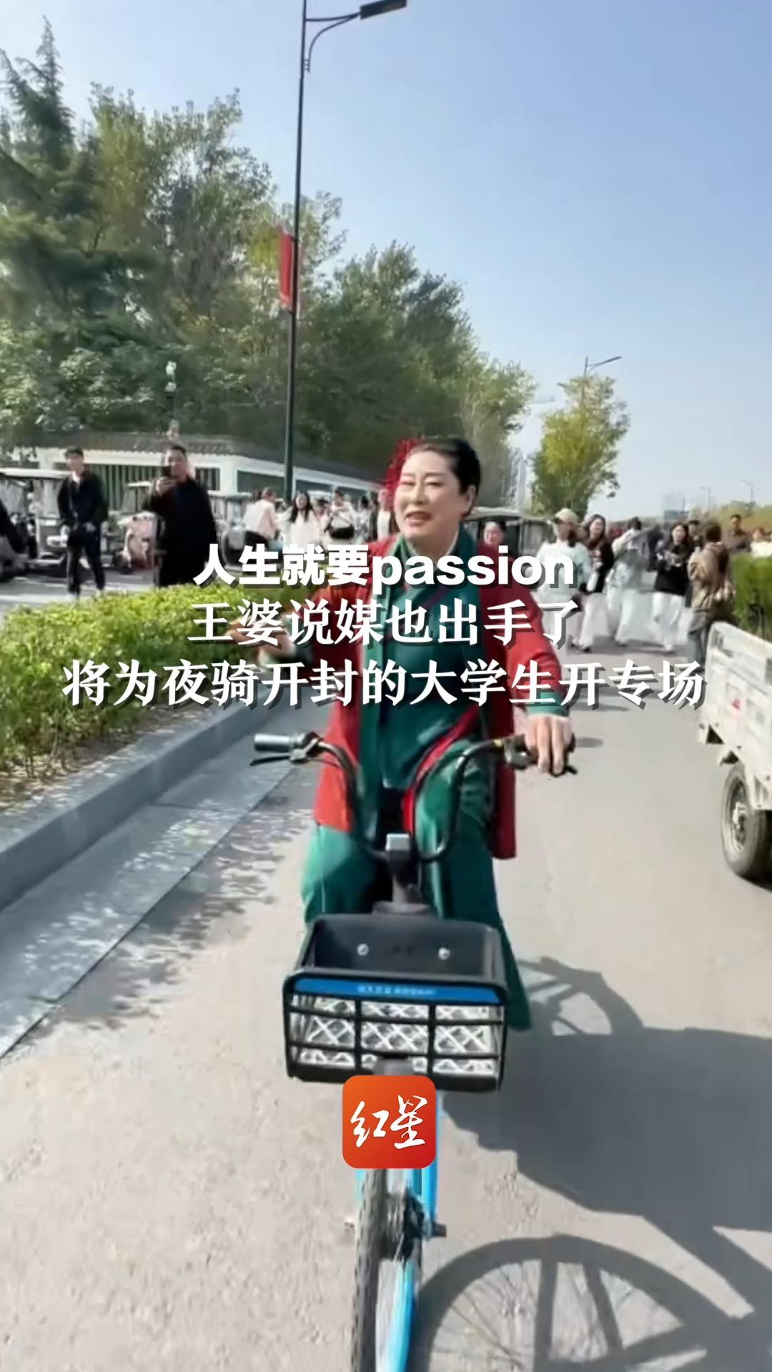 人生就要passion！王婆说媒也出手了，将为夜骑开封的大学生开专场