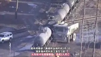 又是俄亥俄！又是诺福克南方铁路公司！美国再发生火车事故