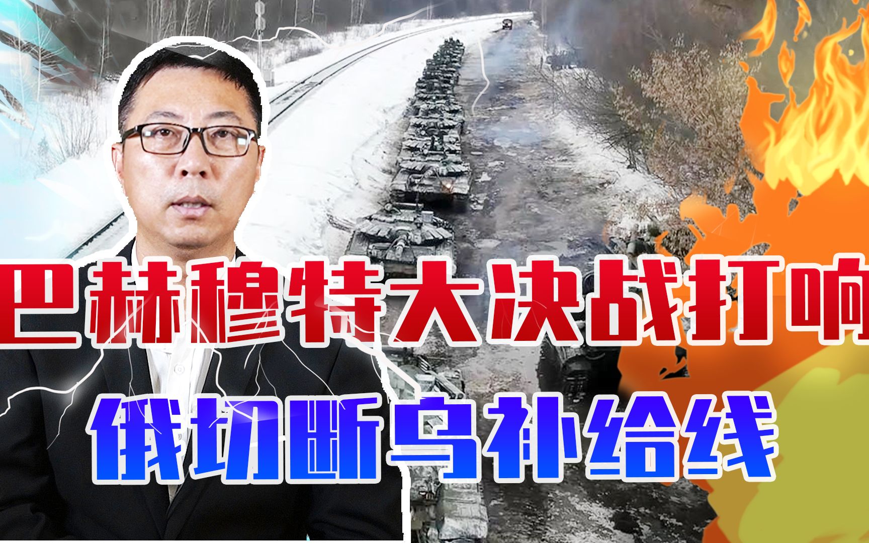 巴赫穆特大决战打响，俄高歌猛进切断乌补给线，2重镇已沦为孤城