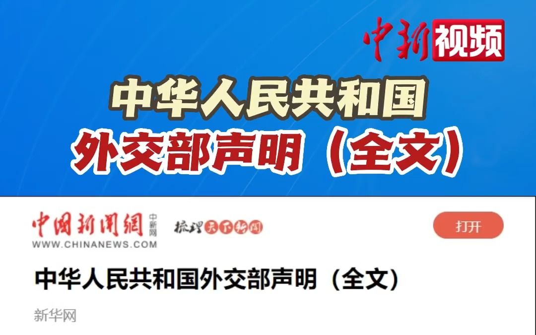 中华人民共和国外交部声明 （全文）
