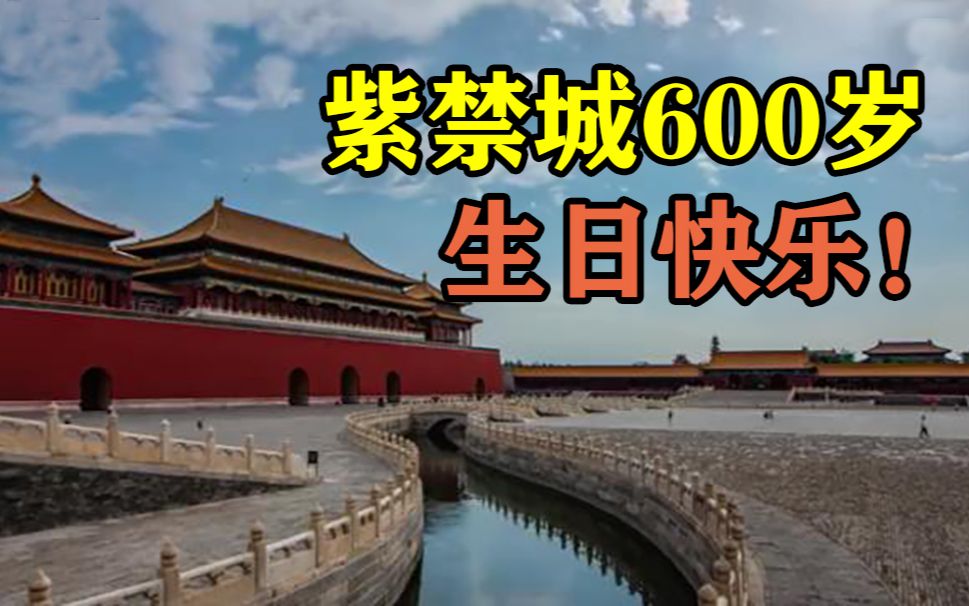紫禁城600岁生日快乐！