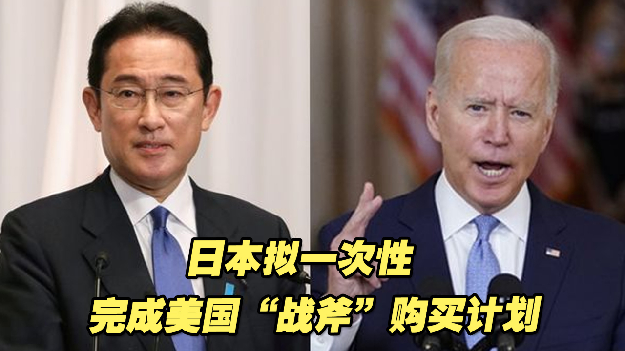 日本改变想法，将一次性完成美国“战斧”购买计划