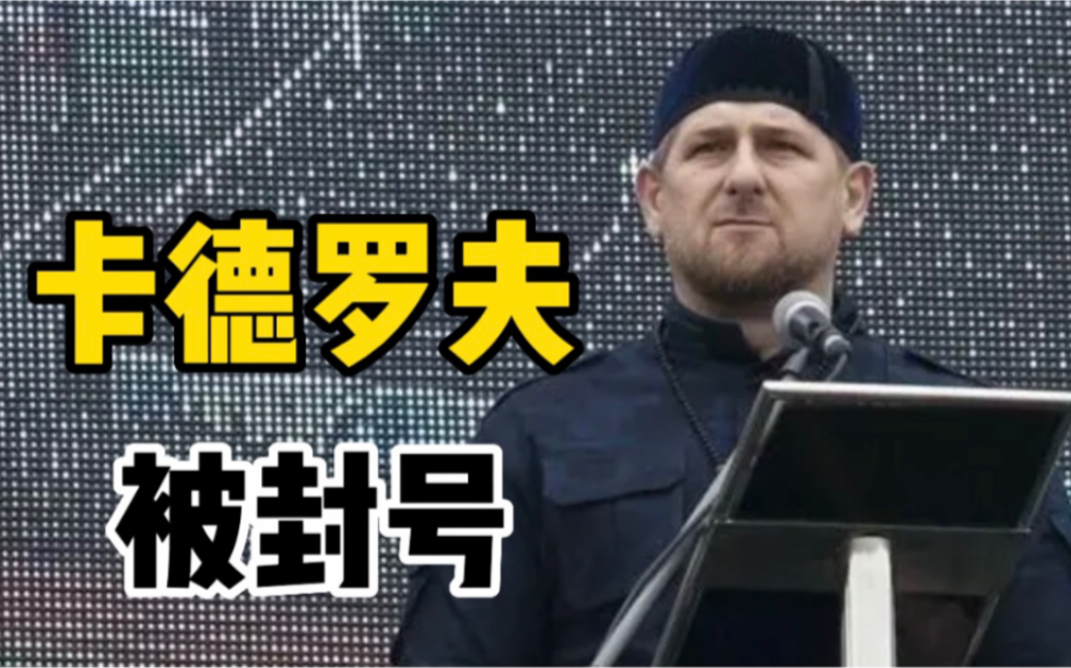 车臣领导人拉姆赞·卡德罗夫社交媒体账户被封
